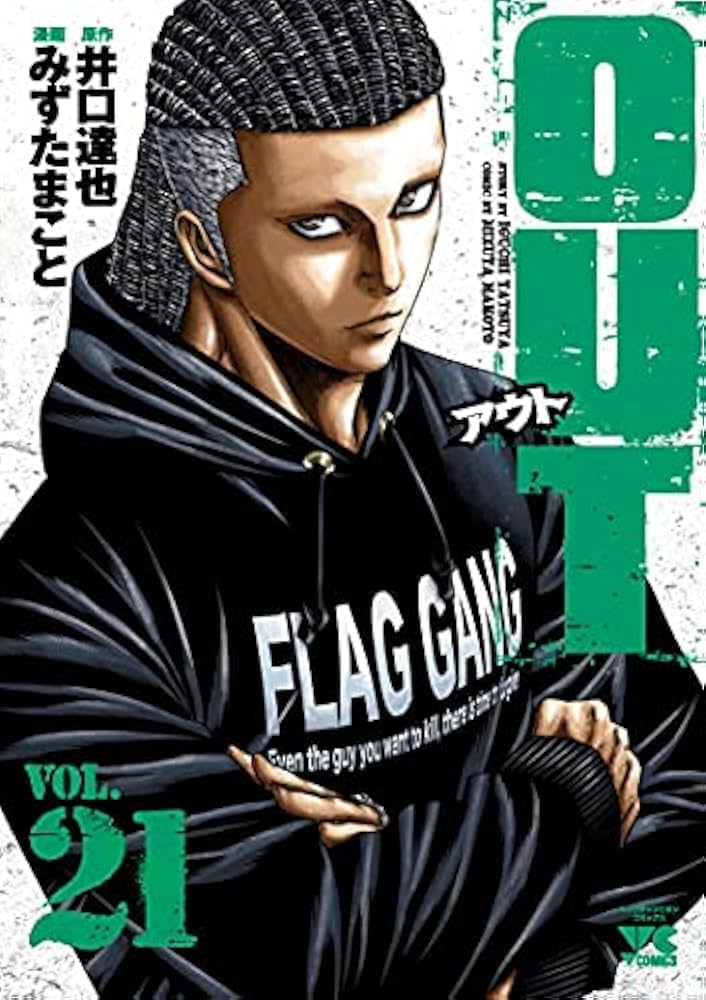 OUT 全巻セット（1巻〜21巻） OUT アウト コミック 1-21巻セット |本 | 通販 | Amazon